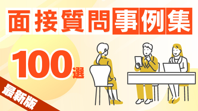 面接
