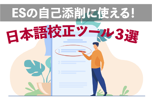 Es添削で恥をかかないための自己添削におすすめ 日本語校正ツール3選 カリクル就活